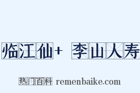 临江仙+李山人寿是什么意思的图片